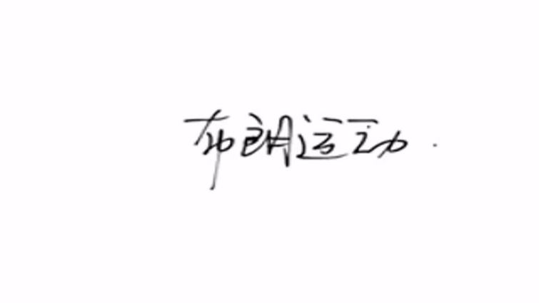 夏总缓缓的讲出04-2零碎的课